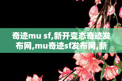 奇迹mu sf,新开变态奇迹发布网,mu奇迹sf发布网,新开变态奇迹发布网
