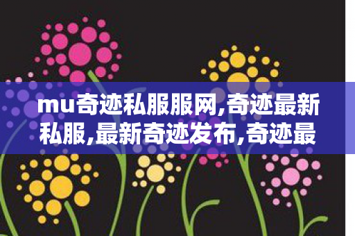 mu奇迹私服服网,奇迹最新私服,最新奇迹发布,奇迹最新私服