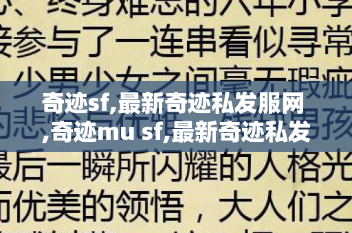 奇迹sf,最新奇迹私发服网 ,奇迹mu sf,最新奇迹私发服网