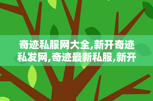 奇迹私服网大全,新开奇迹私发网,奇迹最新私服,新开奇迹私发网