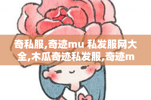 奇私服,奇迹mu 私发服网大全,木瓜奇迹私发服,奇迹mu 私发服网大全