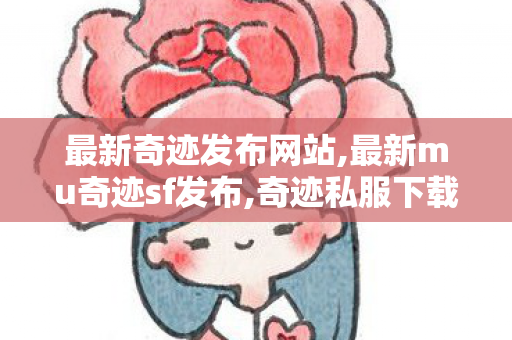 最新奇迹发布网站,最新mu奇迹sf发布,奇迹私服下载,最新mu奇迹sf发布