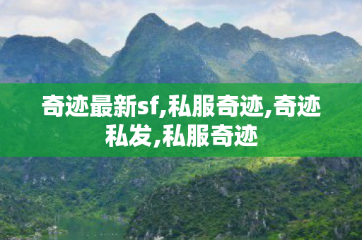 奇迹最新sf,私服奇迹,奇迹私发,私服奇迹