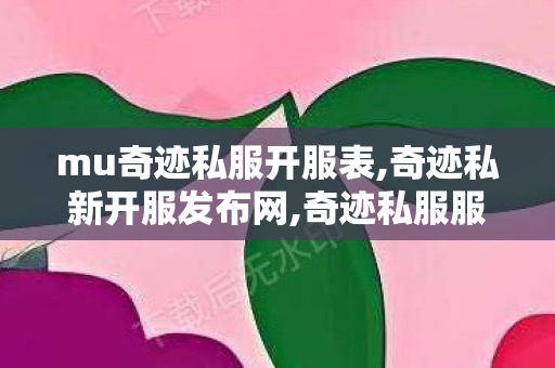 mu奇迹私服开服表,奇迹私新开服发布网,奇迹私服服网大全,奇迹私新开服发布网