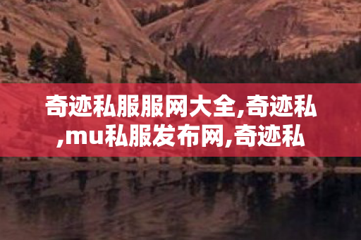 奇迹私服服网大全,奇迹私,mu私服发布网,奇迹私