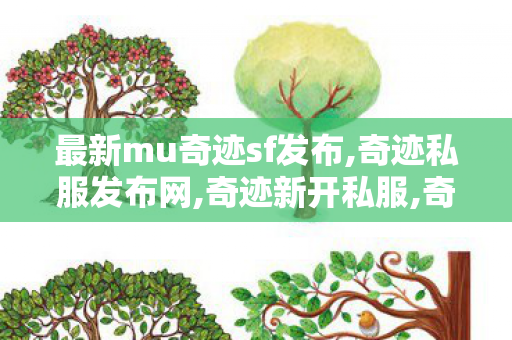 最新mu奇迹sf发布,奇迹私服发布网,奇迹新开私服,奇迹私服发布网