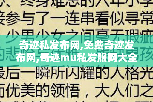 奇迹私发布网,免费奇迹发布网,奇迹mu私发服网大全,免费奇迹发布网