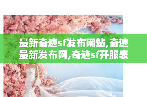 最新奇迹sf发布网站,奇迹最新发布网,奇迹sf开服表,奇迹最新发布网