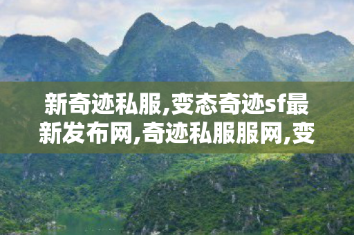 新奇迹私服,变态奇迹sf最新发布网,奇迹私服服网,变态奇迹sf最新发布网