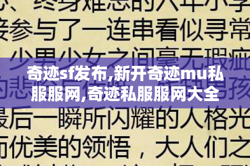 奇迹sf发布,新开奇迹mu私服服网,奇迹私服服网大全,新开奇迹mu私服服网