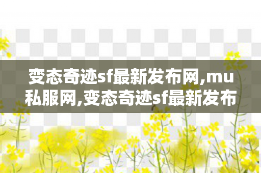 变态奇迹sf最新发布网,mu私服网,变态奇迹sf最新发布网,mu私服网