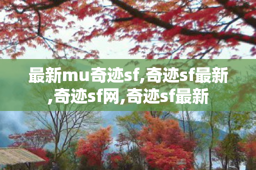 最新mu奇迹sf,奇迹sf最新,奇迹sf网,奇迹sf最新