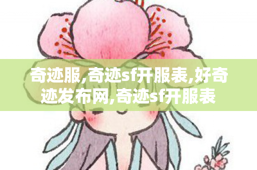 奇迹服,奇迹sf开服表,好奇迹发布网,奇迹sf开服表