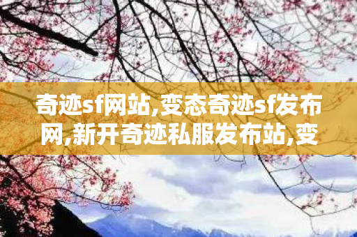 奇迹sf网站,变态奇迹sf发布网,新开奇迹私服发布站,变态奇迹sf发布网