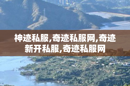 神迹私服,奇迹私服网,奇迹新开私服,奇迹私服网