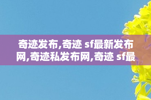 奇迹发布,奇迹 sf最新发布网,奇迹私发布网,奇迹 sf最新发布网