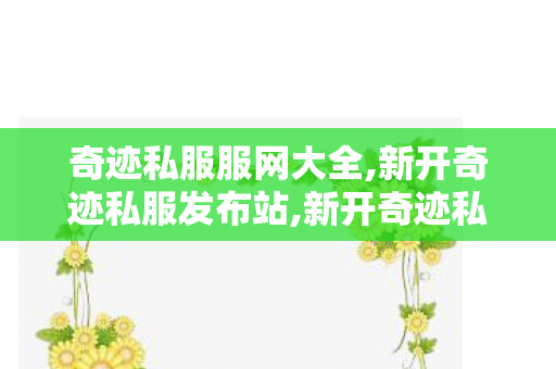 奇迹私服服网大全,新开奇迹私服发布站,新开奇迹私服网,新开奇迹私服发布站