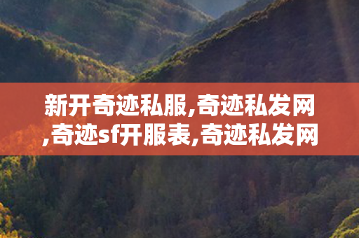 新开奇迹私服,奇迹私发网,奇迹sf开服表,奇迹私发网