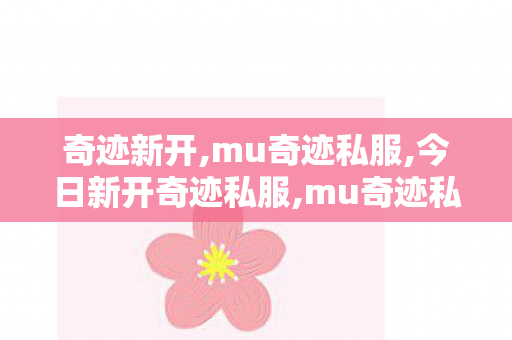 奇迹新开,mu奇迹私服,今日新开奇迹私服,mu奇迹私服