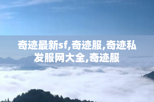 奇迹最新sf,奇迹服,奇迹私发服网大全,奇迹服
