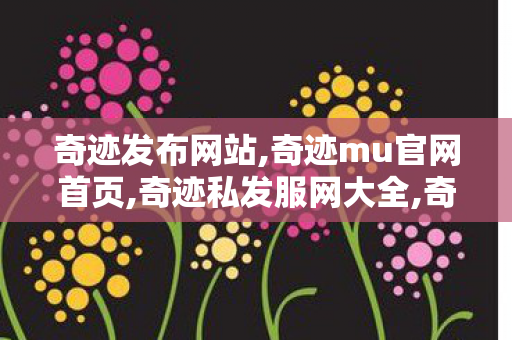 奇迹发布网站,奇迹mu官网首页,奇迹私发服网大全,奇迹mu官网首页