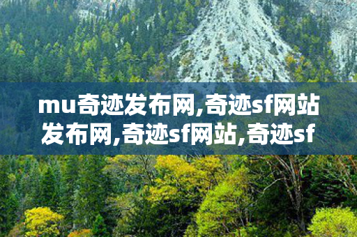 mu奇迹发布网,奇迹sf网站发布网,奇迹sf网站,奇迹sf网站发布网