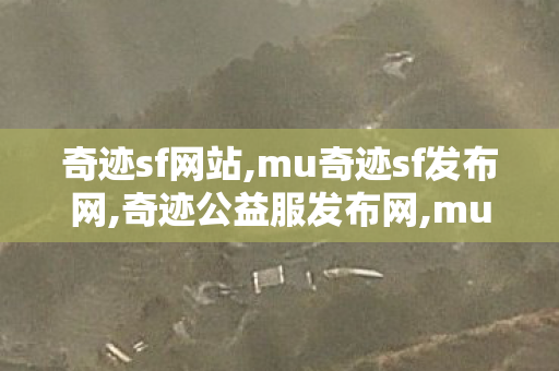 奇迹sf网站,mu奇迹sf发布网,奇迹公益服发布网,mu奇迹sf发布网
