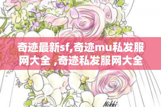 奇迹最新sf,奇迹mu私发服网大全 ,奇迹私发服网大全,奇迹mu私发服网大全