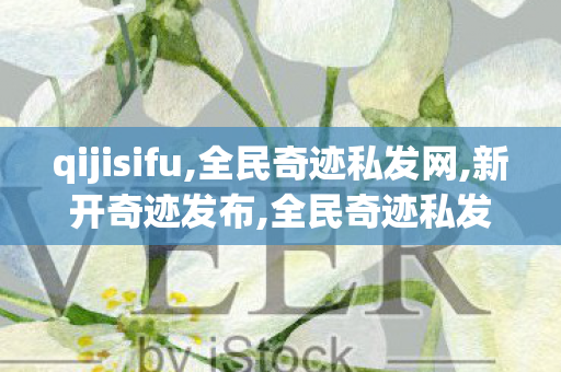 qijisifu,全民奇迹私发网,新开奇迹发布,全民奇迹私发网