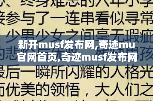 新开musf发布网,奇迹mu官网首页,奇迹musf发布网站,奇迹mu官网首页