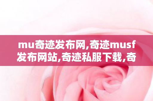 mu奇迹发布网,奇迹musf发布网站,奇迹私服下载,奇迹musf发布网站