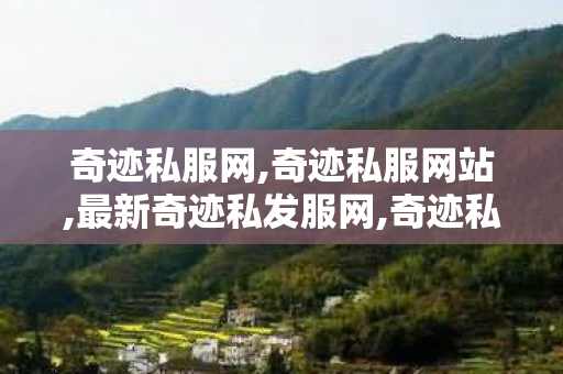 奇迹私服网,奇迹私服网站,最新奇迹私发服网,奇迹私服网站