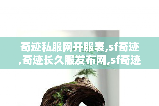奇迹私服网开服表,sf奇迹,奇迹长久服发布网,sf奇迹