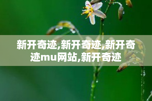 新开奇迹,新开奇迹,新开奇迹mu网站,新开奇迹