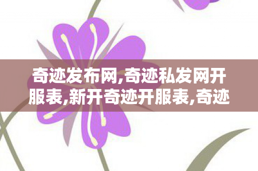 奇迹发布网,奇迹私发网开服表,新开奇迹开服表,奇迹私发网开服表