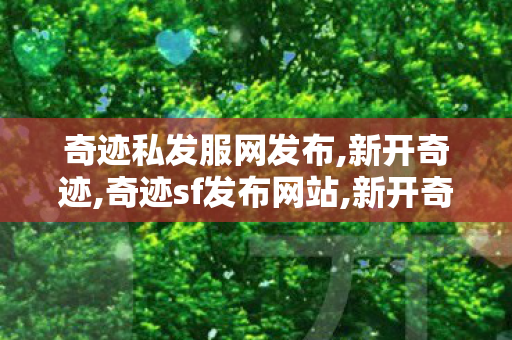 奇迹私发服网发布,新开奇迹,奇迹sf发布网站,新开奇迹