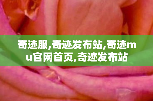 奇迹服,奇迹发布站,奇迹mu官网首页,奇迹发布站