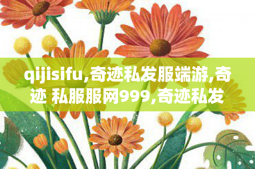 qijisifu,奇迹私发服端游,奇迹 私服服网999,奇迹私发服端游