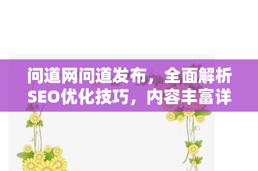 问道网问道发布，全面解析SEO优化技巧，内容丰富详实，助您轻松提升网站排名