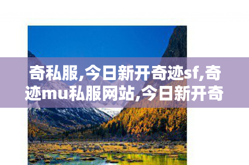 奇私服,今日新开奇迹sf,奇迹mu私服网站,今日新开奇迹sf