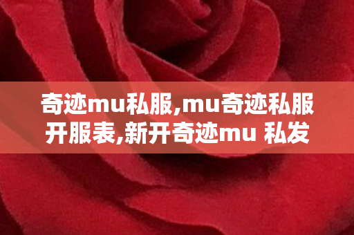 奇迹mu私服,mu奇迹私服开服表,新开奇迹mu 私发服网,mu奇迹私服开服表