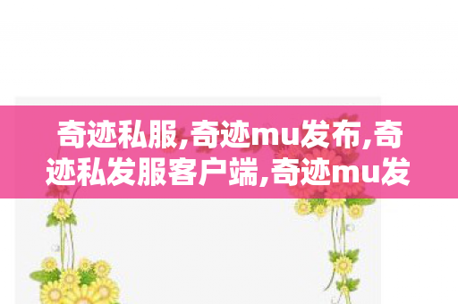 奇迹私服,奇迹mu发布,奇迹私发服客户端,奇迹mu发布