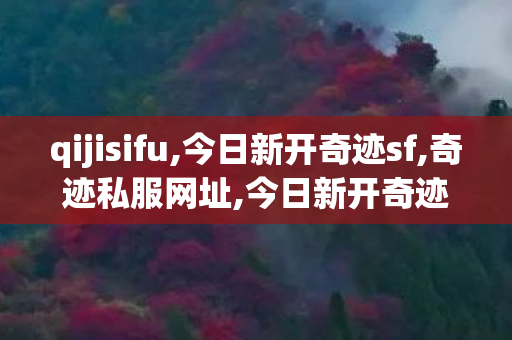 qijisifu,今日新开奇迹sf,奇迹私服网址,今日新开奇迹sf