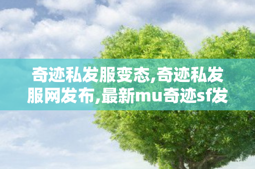 奇迹私发服变态,奇迹私发服网发布,最新mu奇迹sf发布,奇迹私发服网发布