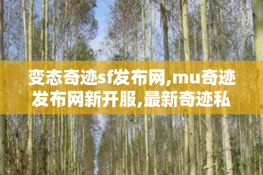 变态奇迹sf发布网,mu奇迹发布网新开服,最新奇迹私服,mu奇迹发布网新开服