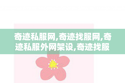 奇迹私服网,奇迹找服网,奇迹私服外网架设,奇迹找服网