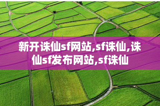 新开诛仙sf网站,sf诛仙,诛仙sf发布网站,sf诛仙