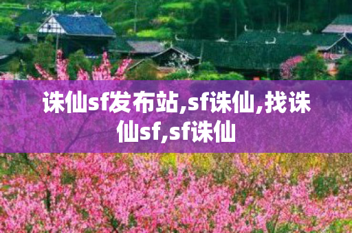 诛仙sf发布站,sf诛仙,找诛仙sf,sf诛仙