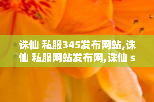 诛仙 私服345发布网站,诛仙 私服网站发布网,诛仙 sf最新发布网站,诛仙 私服网站发布网