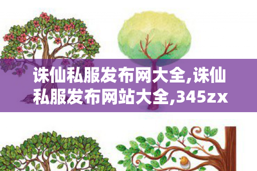 诛仙私服发布网大全,诛仙 私服发布网站大全,345zx诛仙 私服,诛仙 私服发布网站大全
